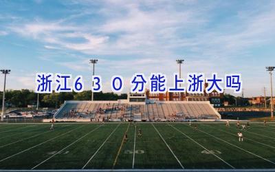 浙江630分能上浙大吗