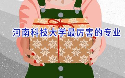 河南科技大学最厉害的专业