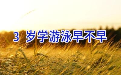 3岁学游泳早不早