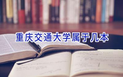 重庆交通大学属于几本