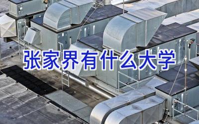 张家界有什么大学