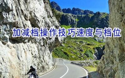 加减档操作技巧 速度与档位