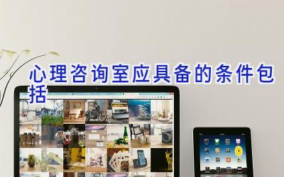 心理咨询室应具备的条件包括