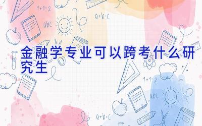 金融学专业可以跨考什么研究生
