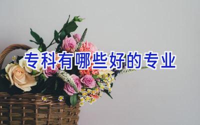 专科有哪些好的专业