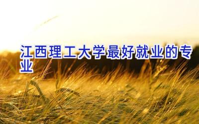 江西理工大学最好就业的专业