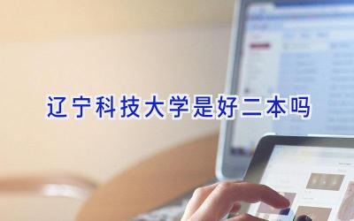 辽宁科技大学是好二本吗