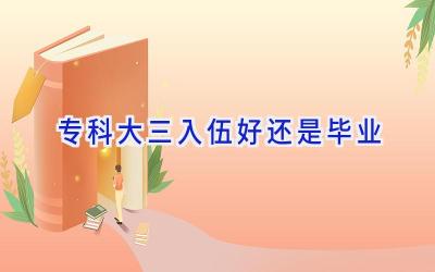 专科大三入伍好还是毕业
