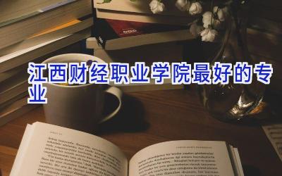 江西财经职业学院最好的专业