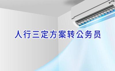 人行三定方案转公务员
