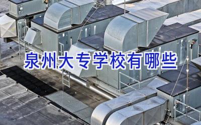 泉州大专学校有哪些