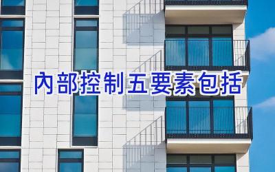 内部控制五要素包括