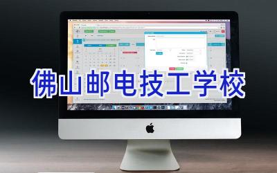 佛山邮电技工学校