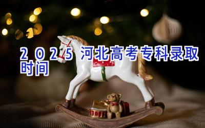 2025河北高考专科录取时间