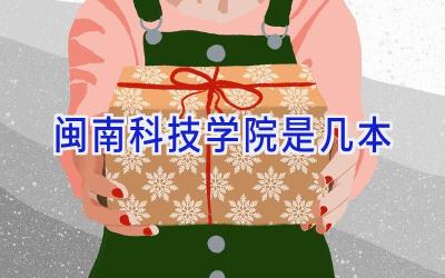 闽南科技学院是几本