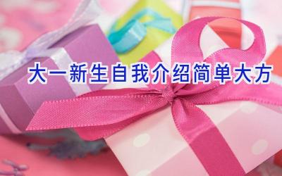 大一新生自我介绍简单大方