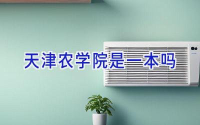 天津农学院是一本吗