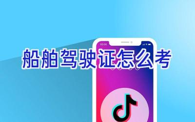 船舶驾驶证怎么考