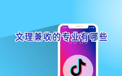 文理兼收的专业有哪些