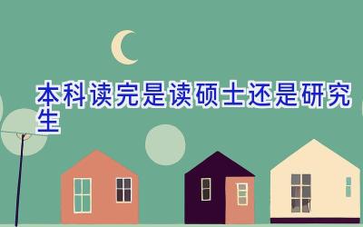 本科读完是读硕士还是研究生