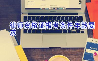 律师资格证报考条件年龄要求