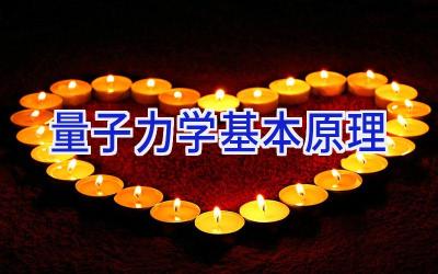 量子力学基本原理