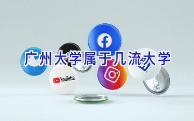 广州大学属于几流大学