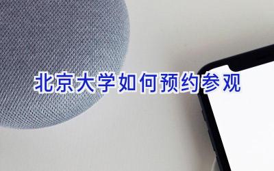北京大学如何预约参观