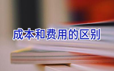 成本和费用的区别