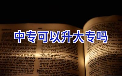 中专可以升大专吗
