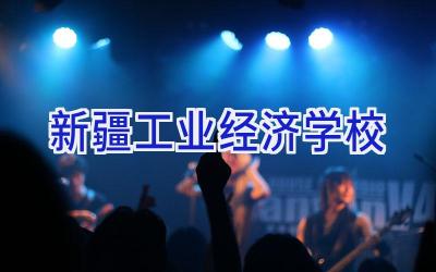 新疆工业经济学校