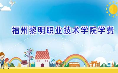 福州黎明职业技术学院学费