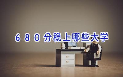 680分稳上哪些大学
