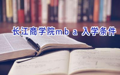 长江商学院mba入学条件