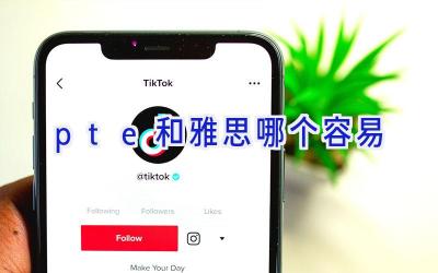 pte和雅思哪个容易