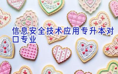 信息安全技术应用专升本对口专业