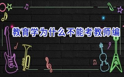 教育学为什么不能考教师编
