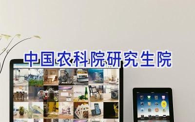 中国农科院研究生院