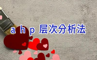 ahp层次分析法