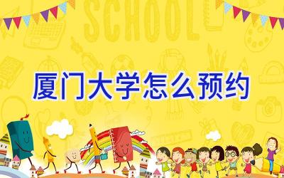 厦门大学怎么预约