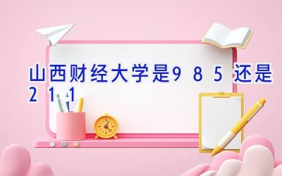 山西财经大学是985还是211