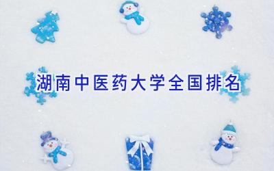 湖南中医药大学全国排名