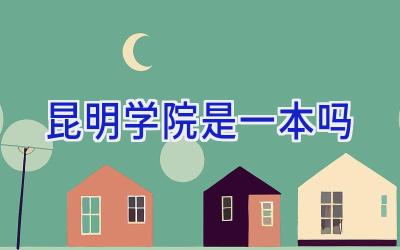 昆明学院是一本吗