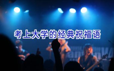 考上大学的经典祝福语