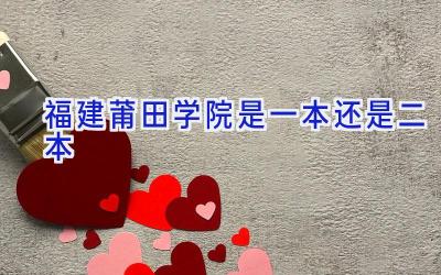 福建莆田学院是一本还是二本