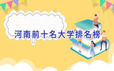 河南前十名大学排名榜