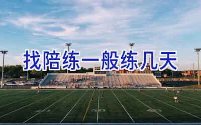 找陪练一般练几天