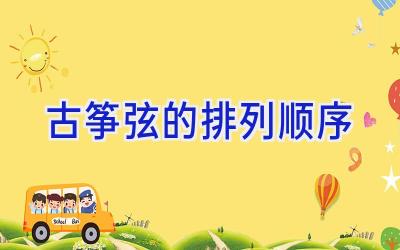 古筝弦的排列顺序