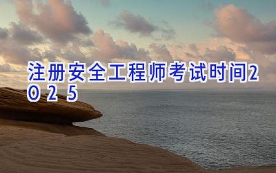 注册安全工程师考试时间2025