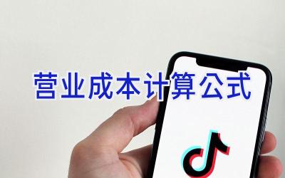 营业成本计算公式